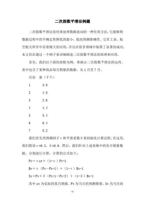 二次指数平滑法例题