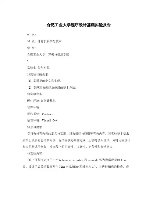 合肥工业大学程序设计基础实验报告