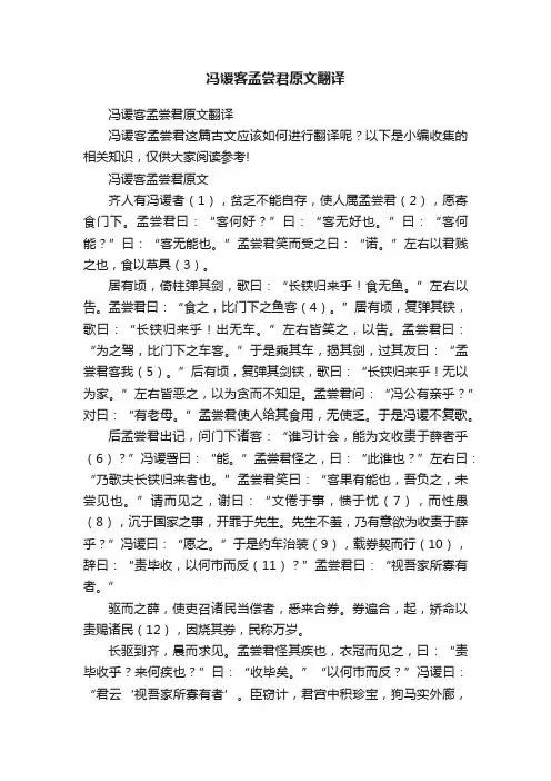 冯谖客孟尝君原文翻译