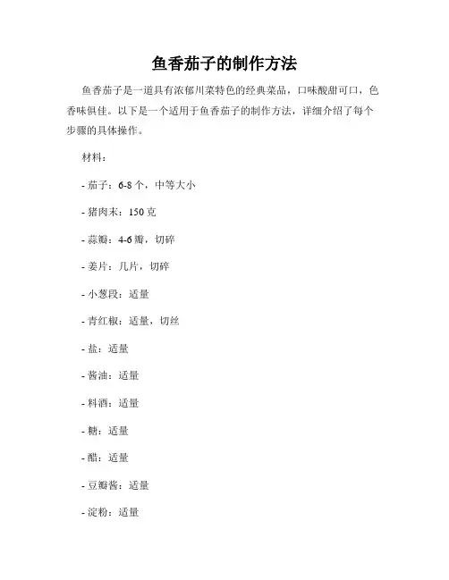 鱼香茄子的制作方法
