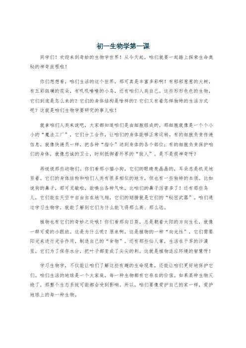 初一生物学第一课
