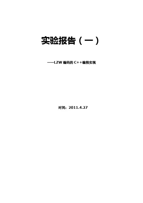 lzw编码实验报告
