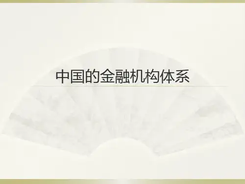 中国金融机构体系