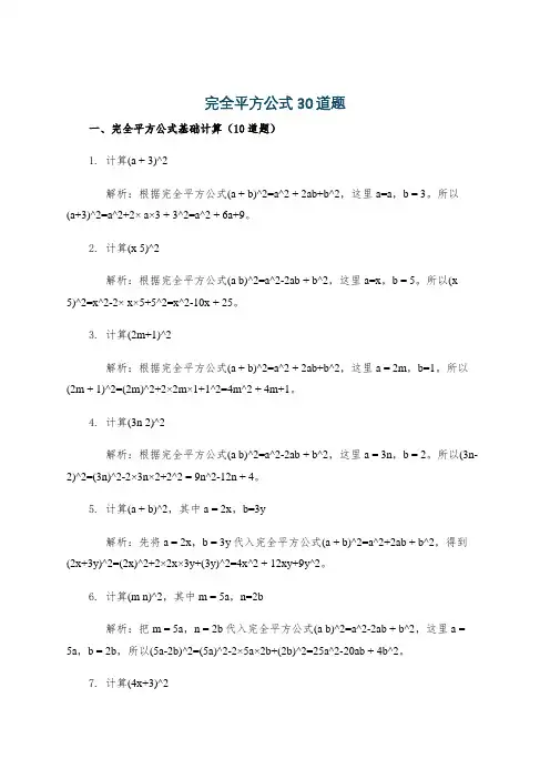 完全平方公式30道题