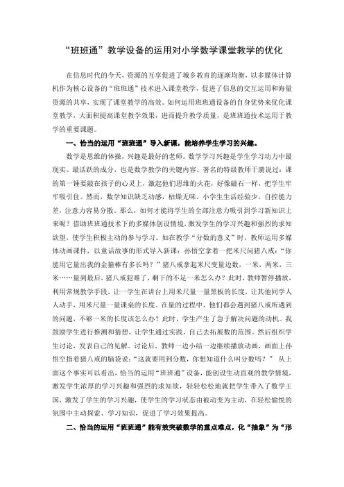 “班班通”教学设备的运用对小学数学课堂教学的优化