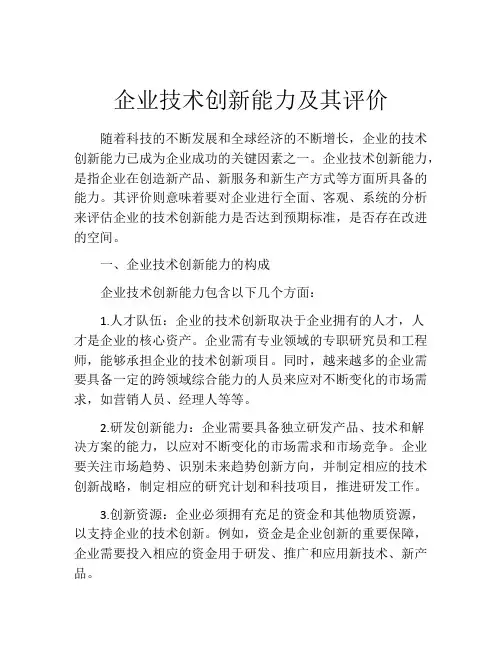 企业技术创新能力及其评价