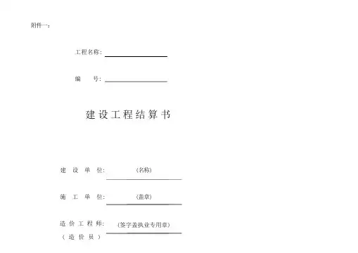 建设工程结算书封面