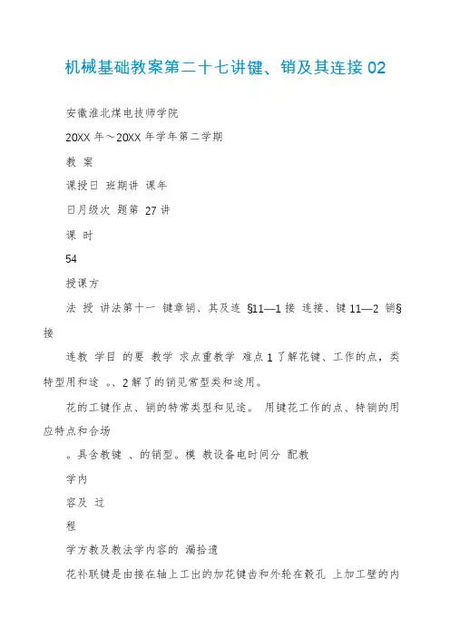 机械基础教案第二十七讲键、销及其连接02