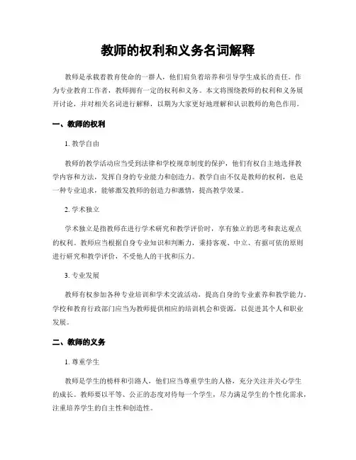 教师的权利和义务名词解释