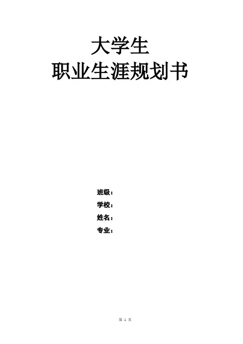 大学生职业生涯规划书