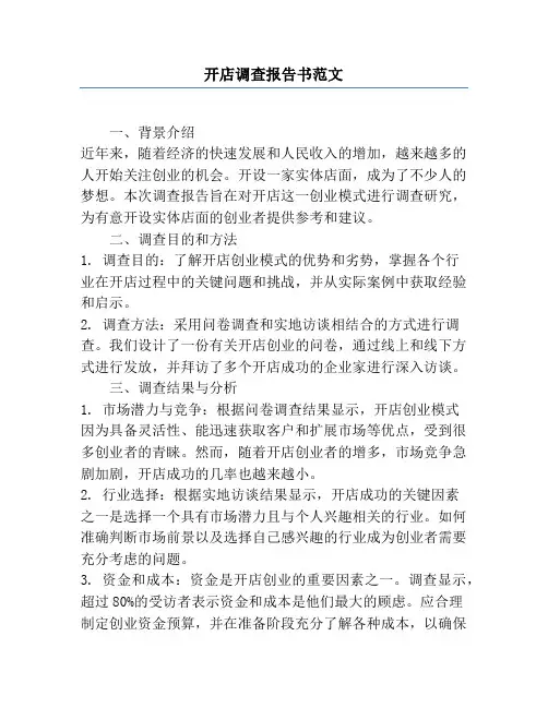 开店调查报告书范文