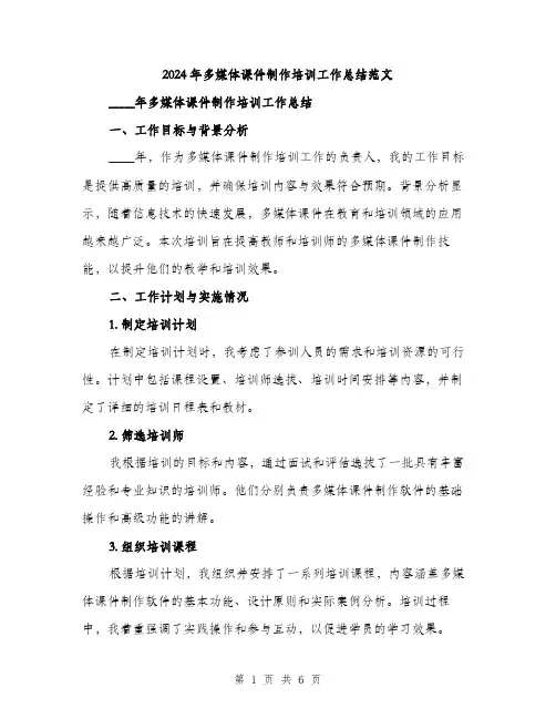 2024年多媒体课件制作培训工作总结范文(2篇)
