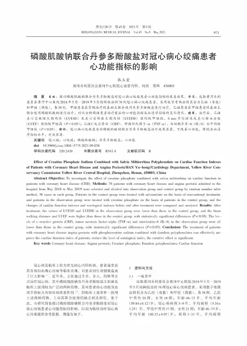 磷酸肌酸钠联合丹参多酚酸盐对冠心病心绞痛患者心功能指标的影响