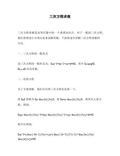 三次方程求根