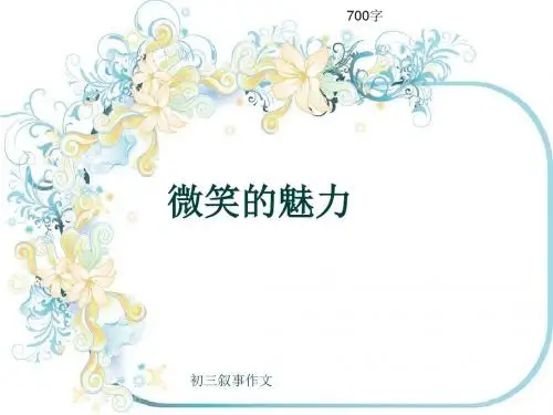 初三叙事作文《微笑的魅力》700字(共9页PPT)