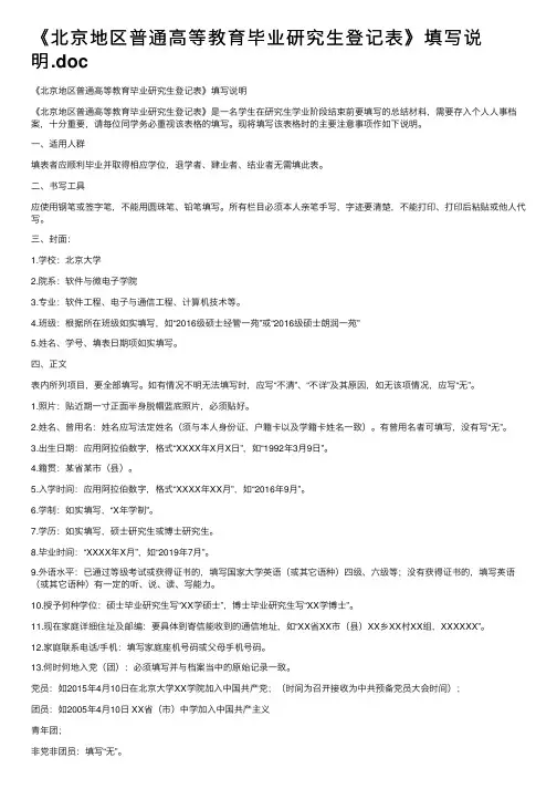 《北京地区普通高等教育毕业研究生登记表》填写说明.doc