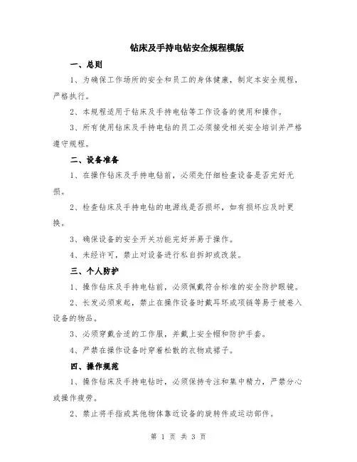 钻床及手持电钻安全规程模版