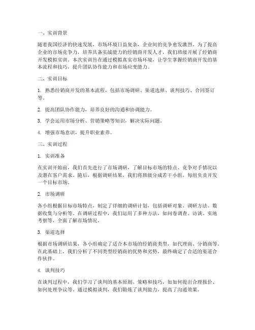 经销商开发模拟实训报告