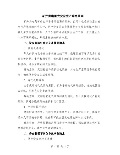 矿井供电重大安全生产隐患范本