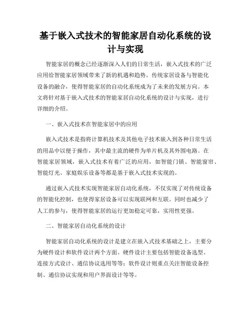 基于嵌入式技术的智能家居自动化系统的设计与实现
