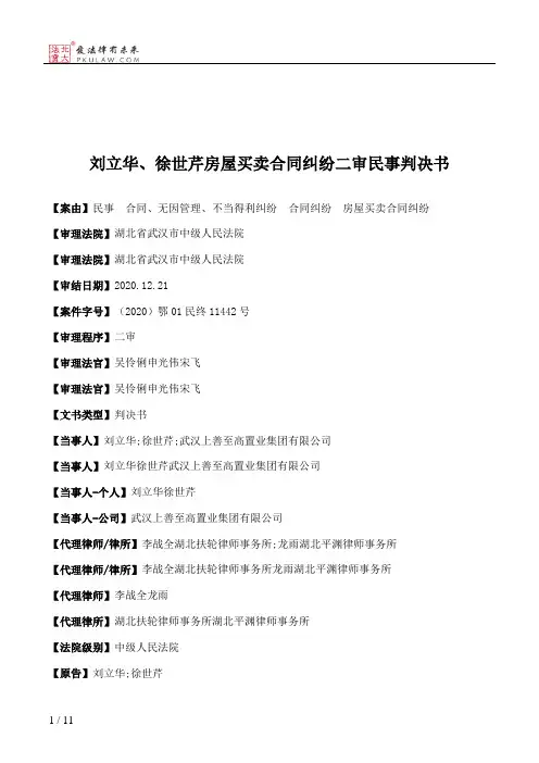 刘立华、徐世芹房屋买卖合同纠纷二审民事判决书
