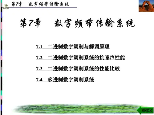 第7章 现代通信原理与技术 西安电子科技大学(张辉 曹丽娜 编著第二版)分解