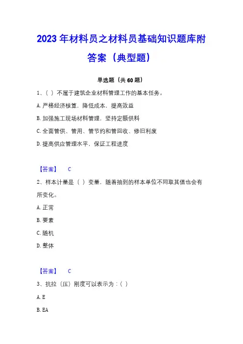 2023年材料员之材料员基础知识题库附答案(典型题)