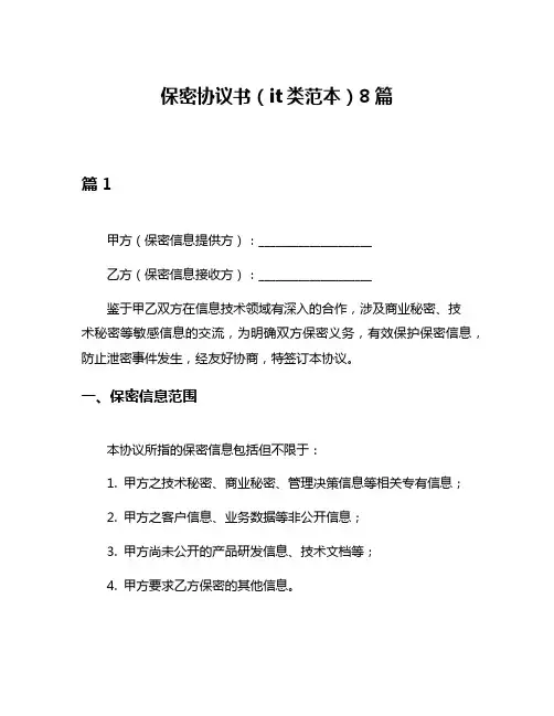 保密协议书(it类范本)8篇