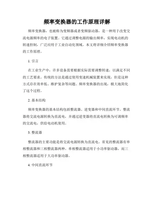 频率变换器的工作原理详解