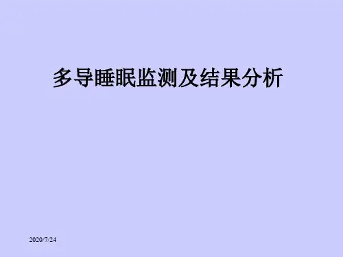 多导睡眠监测及结果分析