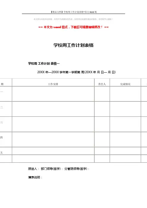 【精品文档】学校周工作计划表格-范文word版 (3页)