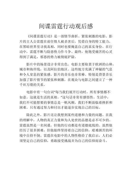 间谍雷霆行动观后感