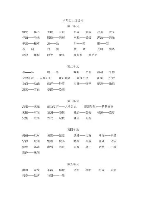六年级上反义词