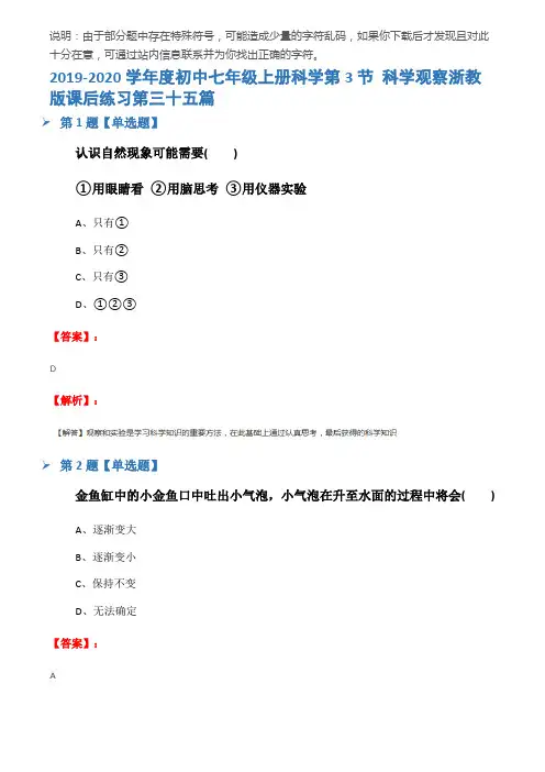 2019-2020学年度初中七年级上册科学第3节 科学观察浙教版课后练习第三十五篇