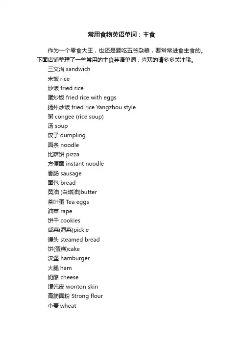 常用食物英语单词：主食