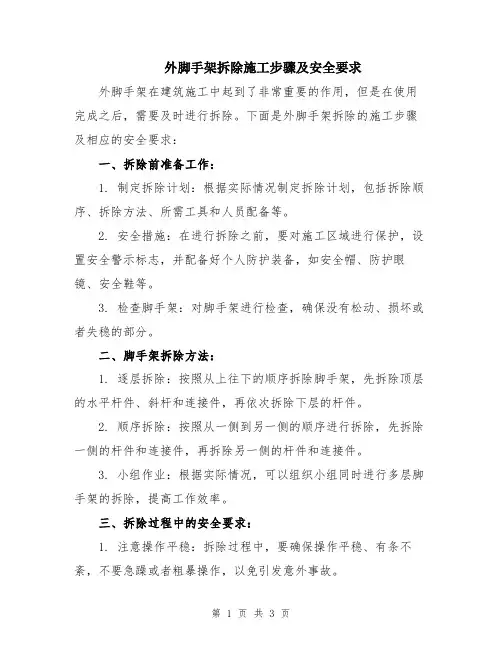 外脚手架拆除施工步骤及安全要求