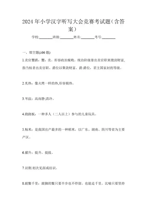 2024年小学汉字听写大会竞赛考试题(含答案)