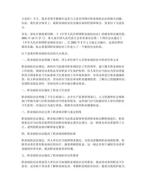 职业病防治法交流发言稿范文