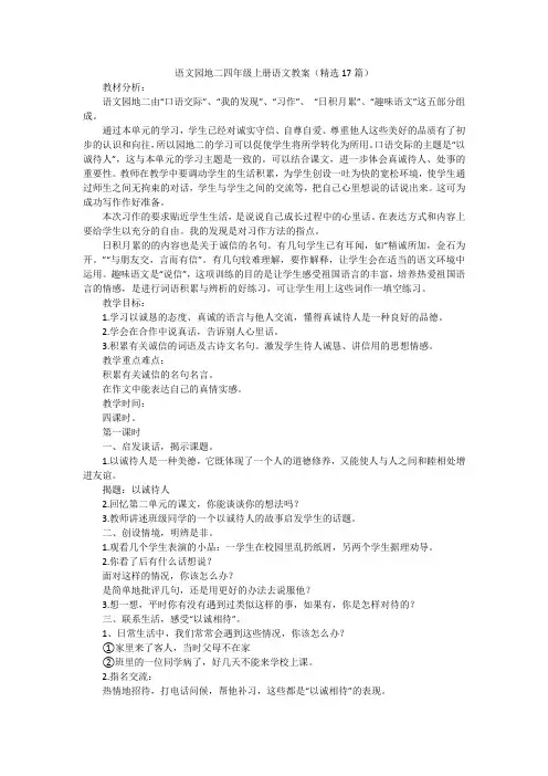语文园地二四年级上册语文教案(精选17篇)