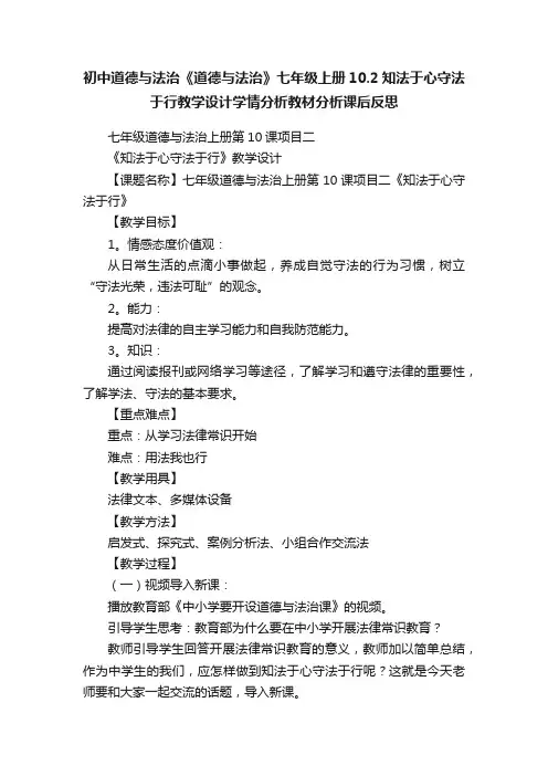 初中道德与法治《道德与法治》七年级上册10.2知法于心守法于行教学设计学情分析教材分析课后反思