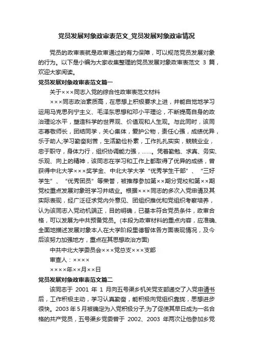 党员发展对象政审表范文_党员发展对象政审情况