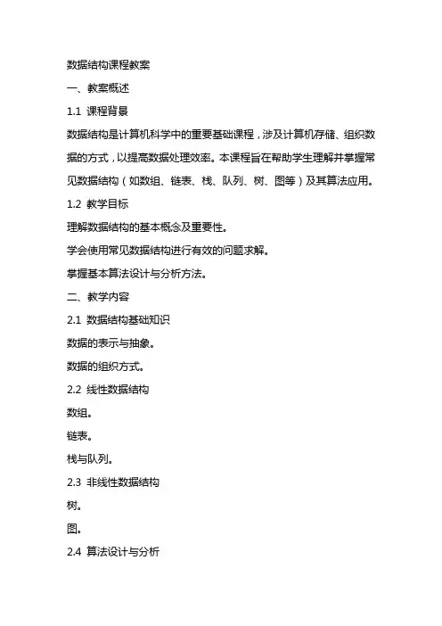 数据结构课程教案