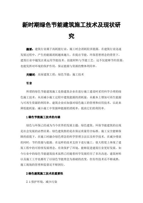 新时期绿色节能建筑施工技术及现状研究