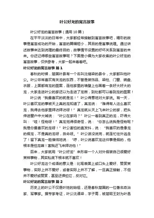 叶公好龙的寓言故事（通用10篇）
