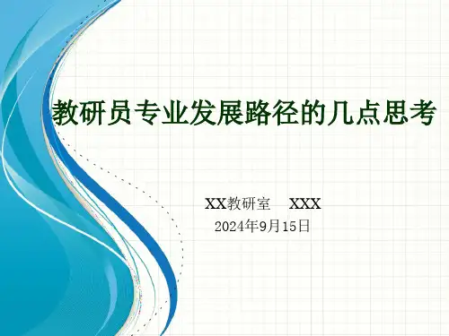 新时代教研员专业发展路径的几点思考