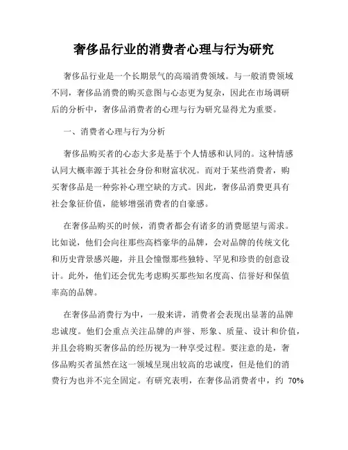 奢侈品行业的消费者心理与行为研究