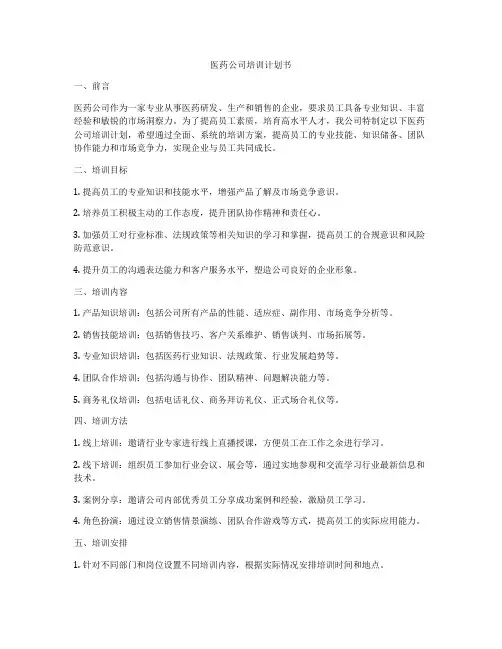 医药公司培训计划书