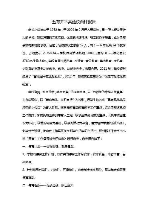五育并举实验校自评报告