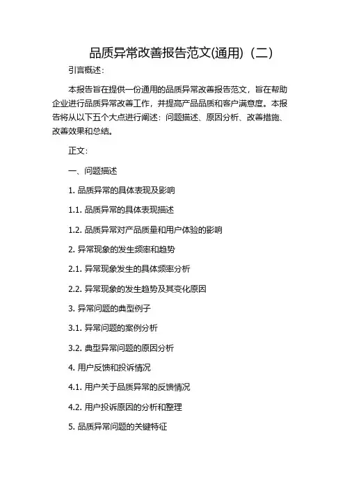 品质异常改善报告范文(通用)(二)