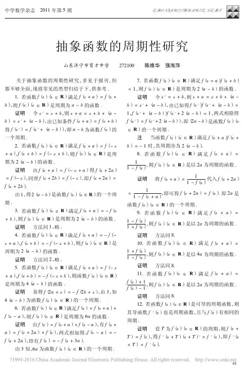 抽象函数的周期性研究_陈维华